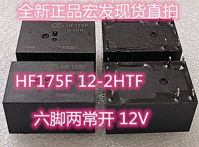 全新现货直拍 HF175F 12-2HTF 正品宏发 12V 继电器 12VDC 6脚