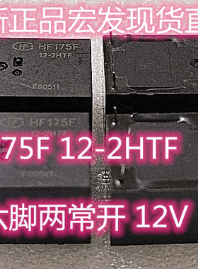 全新现货直拍 HF175F 12-2HTF 正品宏发 12V 继电器 12VDC 6脚