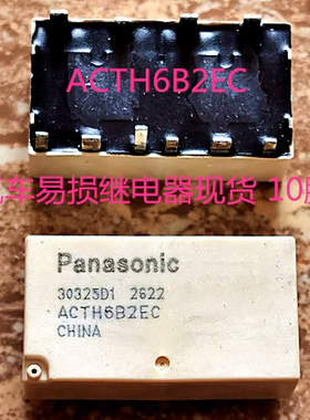 松下 ACTH6B2EC 汽车易损继电器现货 10脚 ACTH6B2EC
