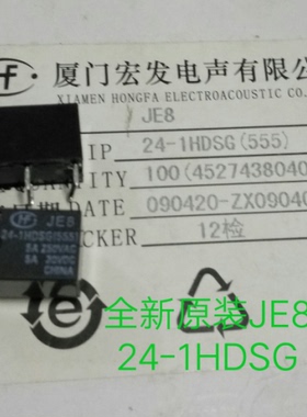 JE8 24-1HDSG全新原装宏发继电器JE8 24-1HDSG(555) 5A/250VAC