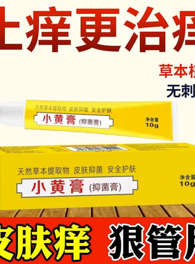 印度阿三小黄膏10g皮肤瘙止痒根去祛皮焱痒全身痒抑菌外用