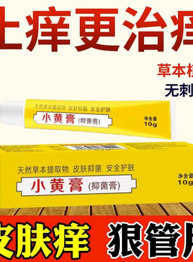 印度阿三小黄膏10g皮肤瘙止痒根去祛皮焱痒全身痒抑菌外用