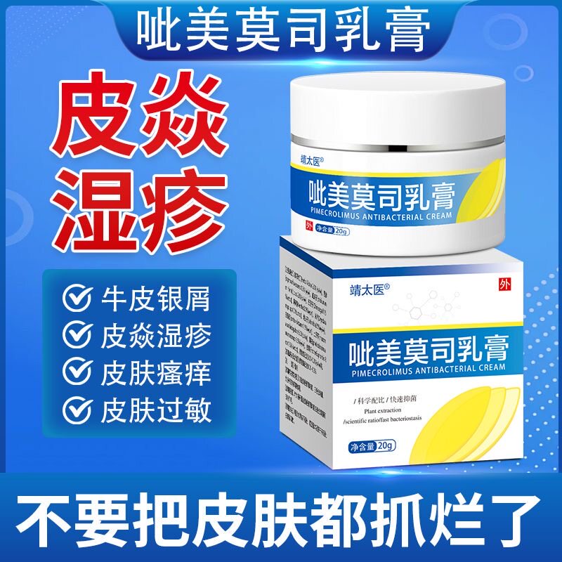吡美莫司乳膏正品官方旗舰店不含激素砒呲吡哔司斯软膏20g/支抑菌