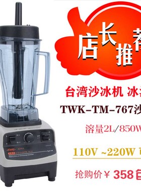 台湾大马力TWK-TM767沙冰机商用搅拌机冰沙机碎冰机奶昔机料理机