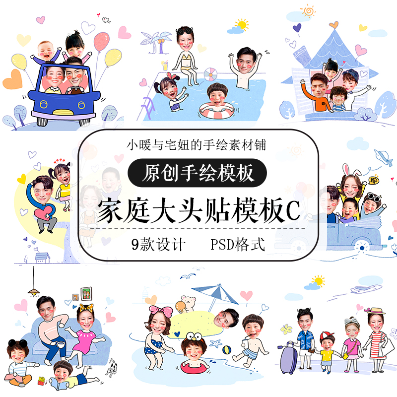 手绘家庭亲子一家四口q版大头贴冰箱贴壁纸素材无头ps抠图模板9款