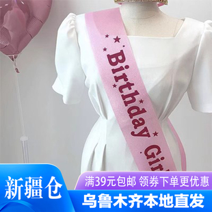 新疆生日快乐绶带过生日气氛道具礼仪带迎宾派对拍照女生女孩肩带