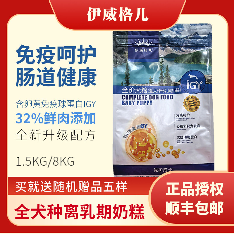 伊威格儿离乳期奶糕犬粮免疫呵护