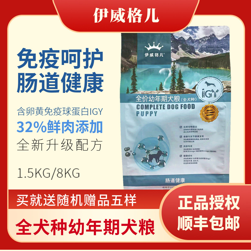 伊威格儿提高免疫力幼犬粮全价