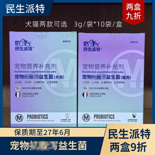民生派特宠物猫狗益生菌布拉迪酵母菌泰迪比熊调理肠胃软便