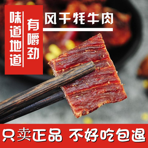 正宗雪域高原风干手撕牦牛肉干