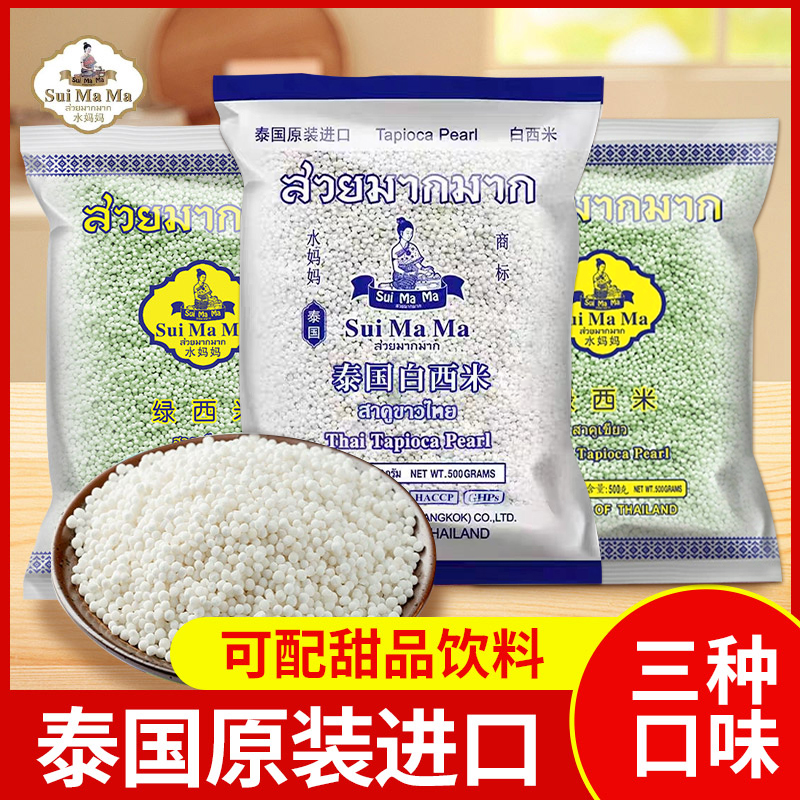 泰国进口水妈妈西米甜品奶茶商用西米露水果捞原材料家用椰汁西米