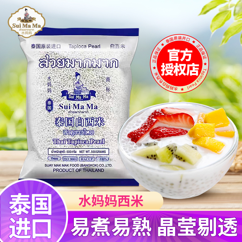 泰国进口水妈妈白西米甜品用材料