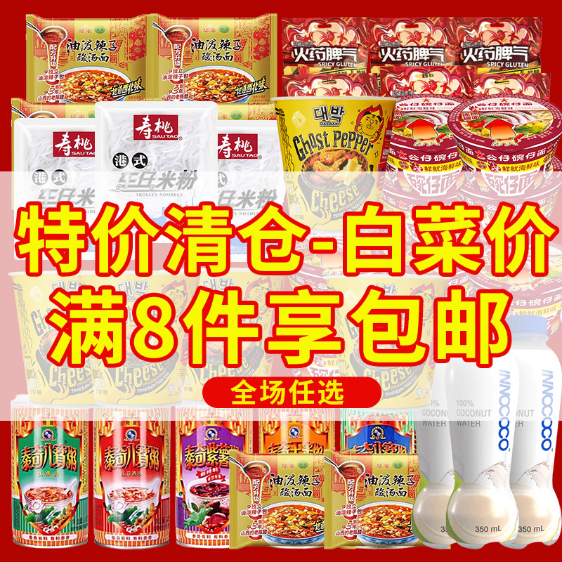 清仓临期泰奇八宝粥椰子水饼干火鸡面鬼椒面桶装泡面方便面米线