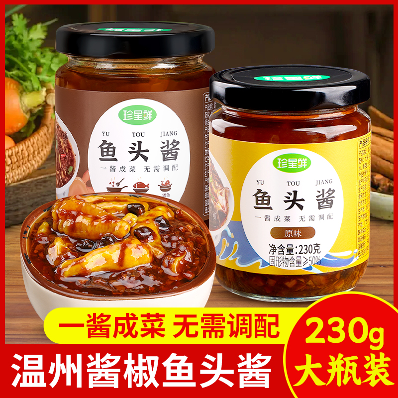 珍星鲜鱼头酱瓶装香辣原味温州剁椒鱼头酱泡椒蒸鱼酱小米辣调味料