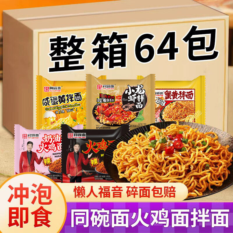 同碗面咸蛋黄拌面整箱64包方便面速食袋装泡面蟹黄拌面炸酱火鸡面