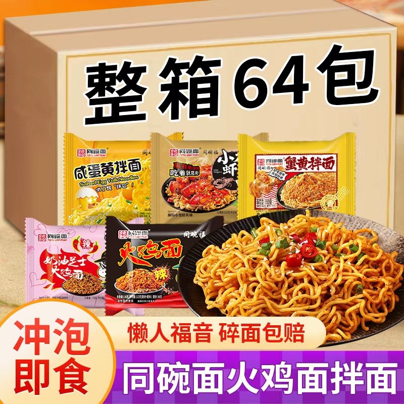 同碗面整箱64包多口味火鸡面拌面