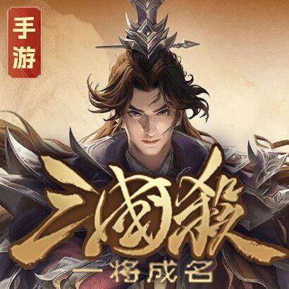 三国杀一将成名(手游)出租租号 游戏账号出租