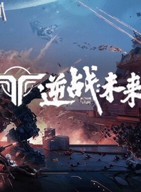 逆战未来手游出租租号 游戏账号出租