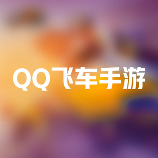 QQ飞车租号出租qq飞车手游出租租号qq飞车端游租号出租qq飞车租号
