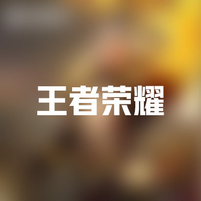 王者荣耀租号王者荣耀出租王者荣游戏账号（新）