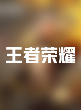 王者荣耀租号王者荣耀出租王者荣耀账号出租租号王者荣耀出租租号