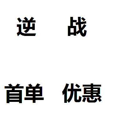 首单优惠逆战账号出租逆战出租逆战租号出租逆战账号逆战租号