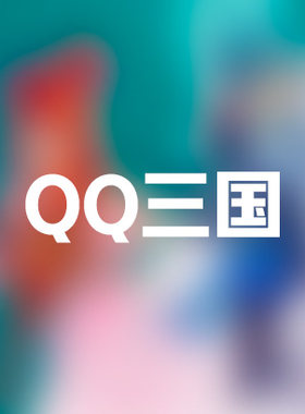 qq三国租号出租QQ三国租号出租qq三国账号出租租号体验租用