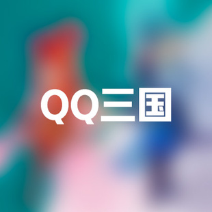 qq三国租号出租QQ三国租号出租qq三国账号出租租号体验租用