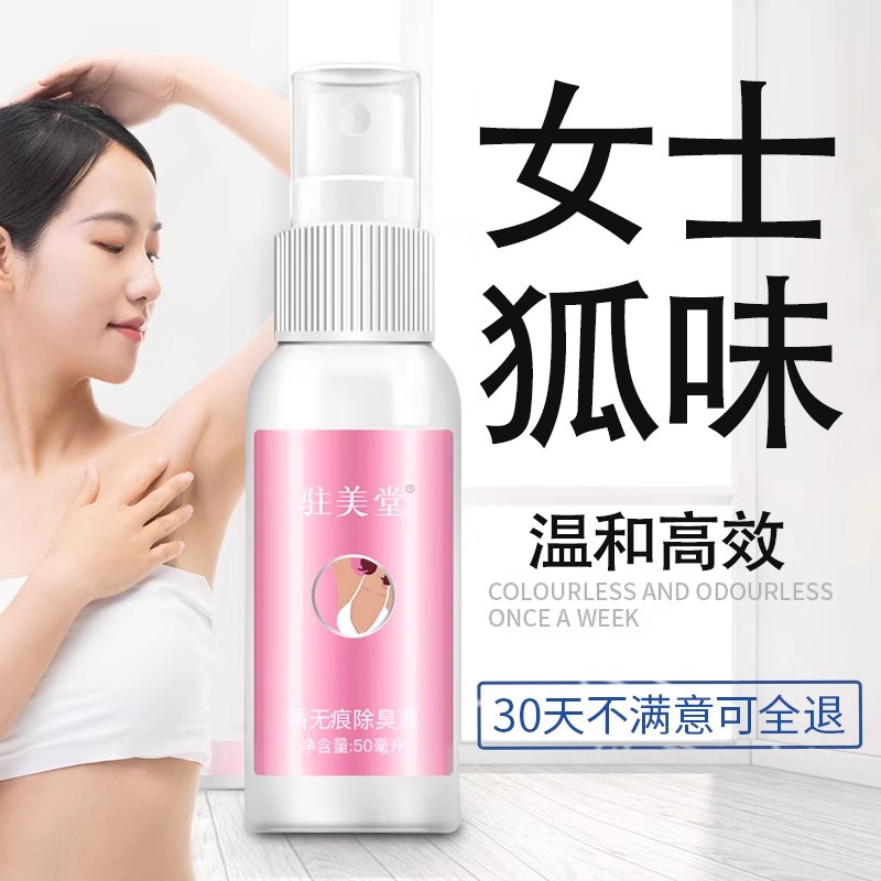 驻美堂女腋下除臭止汗喷雾祛狐除汗去异味净味腋窝液爽身剂香体露