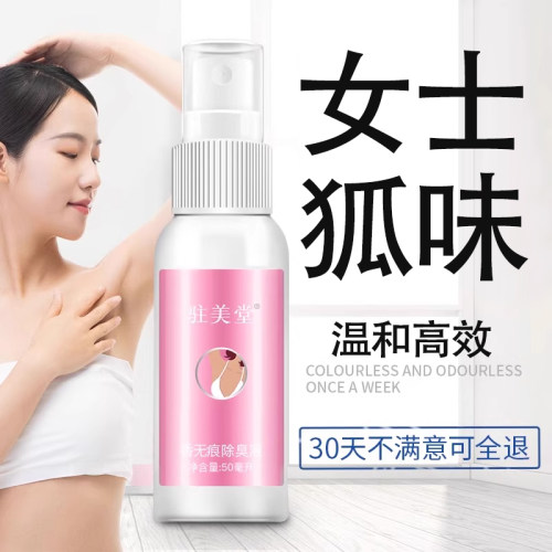 驻美堂女腋下除臭止汗喷雾祛狐除汗去异味净味腋窝液爽身剂香体露