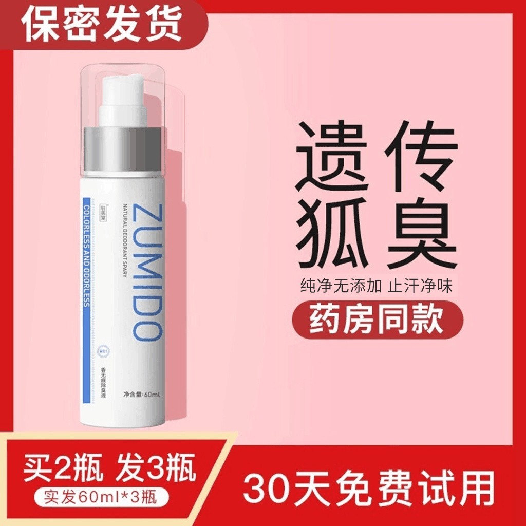 狐臭液噴霧正品遺傳持久官網男女