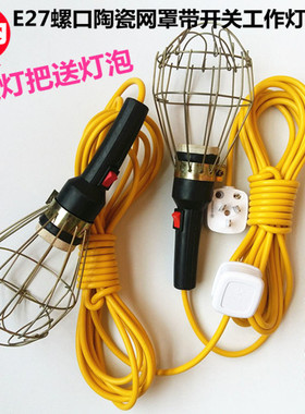 网罩防摔带开关E27陶瓷灯头工作行灯把工地施工维修灯把移动灯把