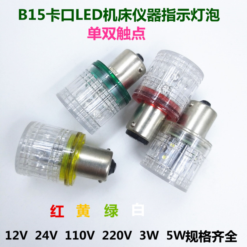 B15卡口灯泡LED转弯灯仪器仪表指示灯泡24V3W5W警示灯灯塔小灯珠