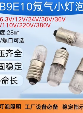 按钮指示灯E9B10 6.3V12V24V30V110V220V380V氖气灯泡机床灯红绿