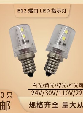 E12螺口LED三色灯12V24V30V110V220V机床仪器指示灯灯塔警示灯泡