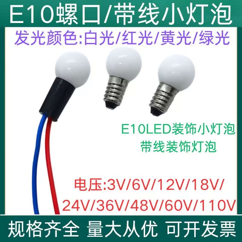 E10螺口LED小球泡带线装饰灯泡3V6V12V24V36V48V60V110V白黄红绿