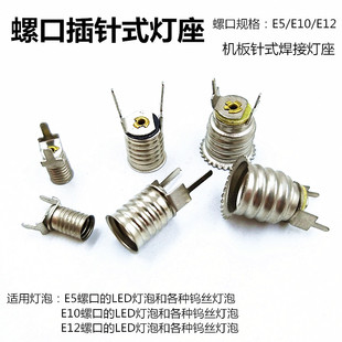 E5/E10/E12螺口插针式小灯座 线路板灯座 机板灯座 改装螺纹灯口