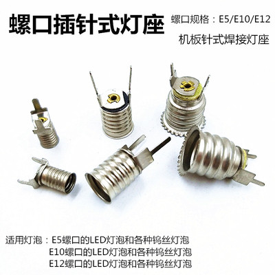 E5/E10/E12螺口插针式小灯座 线路板灯座 机板灯座 改装螺纹灯口