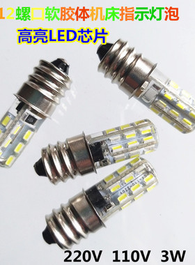 E12螺口LED机床指示灯泡12V110V220V3W5W小夜灯警示灯泡