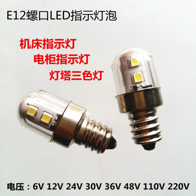E12螺口LED6V12V24V30V36V48V110V220V机床电柜电梯警示指示灯泡