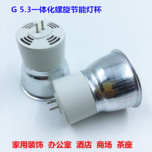 一体化LED灯杯5W7W9W11W13W天花筒灯G5.3插针式螺旋节能灯杯