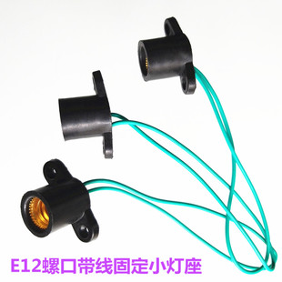 E12E14螺口带线固定小灯座美化艺术灯设备安装灯笼壁灯装饰灯座