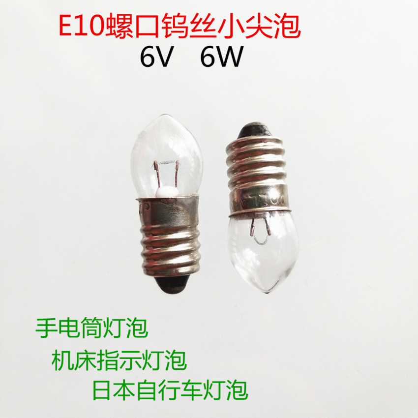机床机床刻度计照明指示灯E10螺口钨丝小尖泡手电筒灯泡6V6W12V8W
