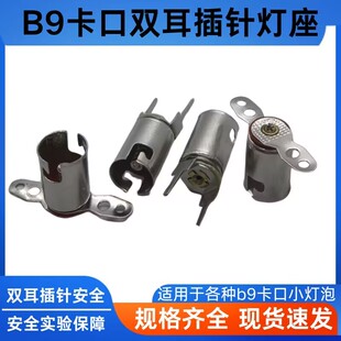 卡口灯座B9卡口双耳插针灯头学生物理实验小灯座可固定灯座