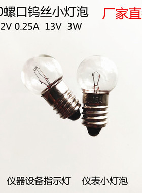 E10螺口钨丝小灯泡13V3W仪表小灯泡暖光仪器设备指示灯泡