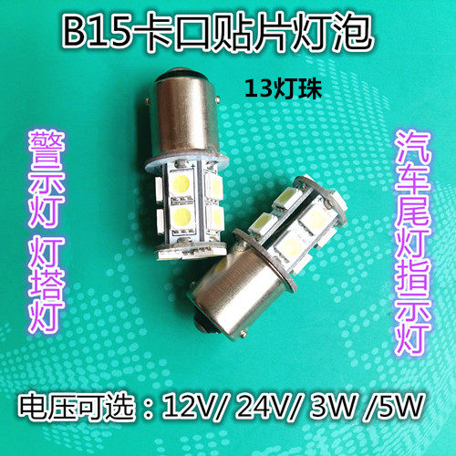 B15卡口12V24V3W5WLED单双触点汽车尾灯机床指示灯船舶灯塔航行灯