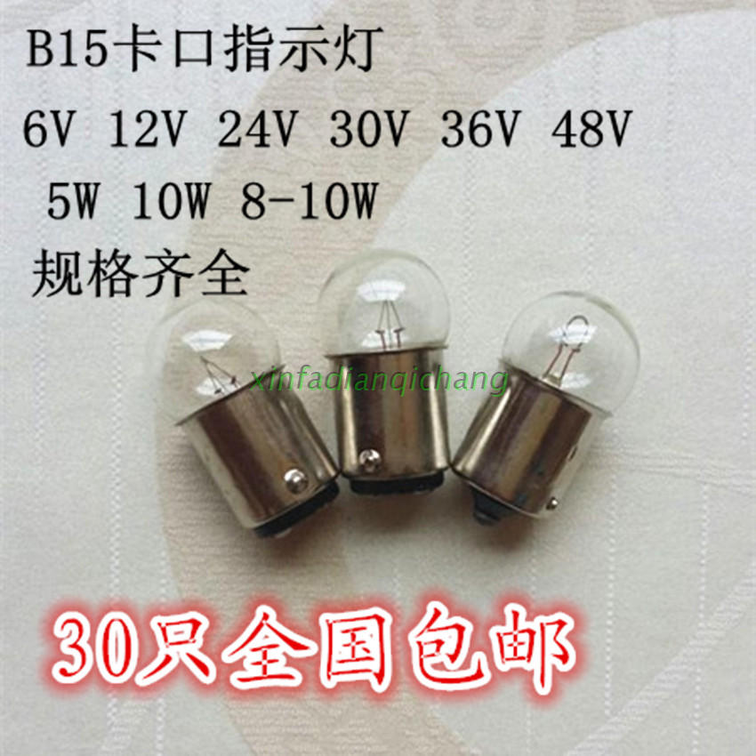 B15卡口指示灯6V12V24V30V36V48V5W8W10W15W单双触点小灯泡包邮