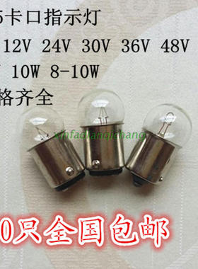 B15卡口指示灯6V12V24V30V36V48V5W8W10W15W单双触点小灯泡包邮