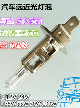 汽车货车小轿车大灯H1远近光灯雾灯钨丝灯泡12V24V35W55W70W100W