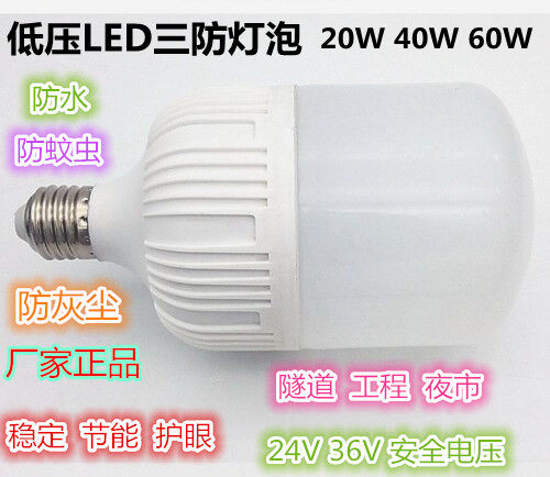 E27螺口36V低压工地工程隧道照明灯15W20W40W60W节能LED三防灯泡